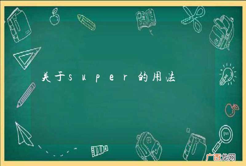 关于super的用法