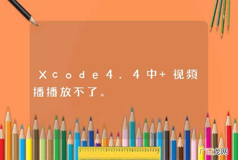 Xcode4.4中 视频播播放不了。