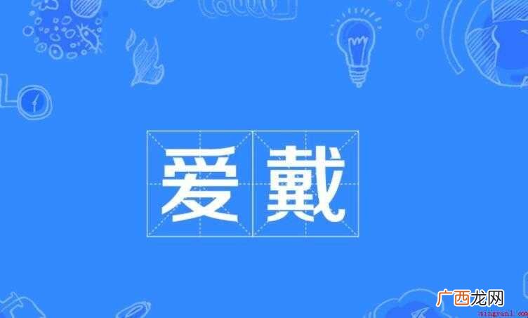 爱戴的意思是什么