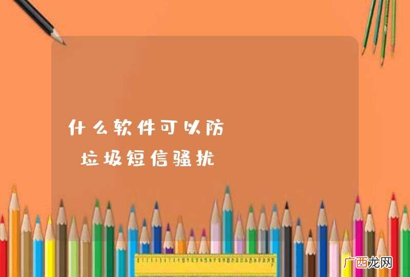 什么软件可以防iPhone垃圾短信骚扰？