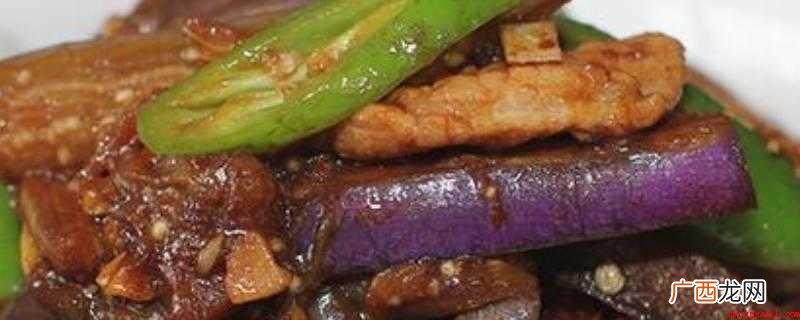 茄子炒肉作法及提前准备 茄子炒肉怎么做
