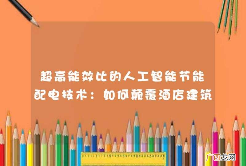 超高能效比的人工智能节能配电技术：如何颠覆酒店建筑节能观