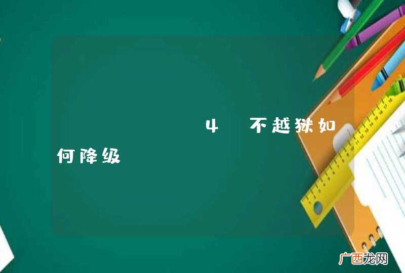 iphone4s不越狱如何降级？