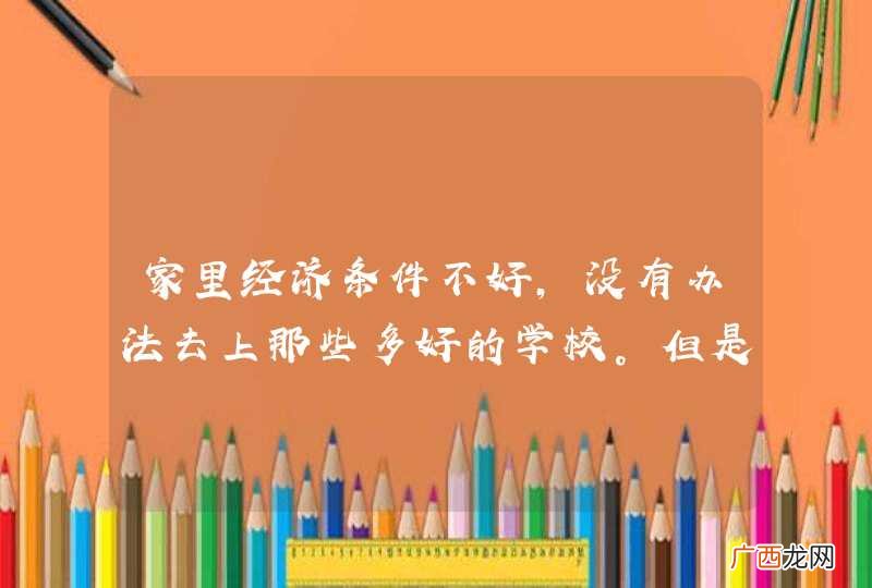 家里经济条件不好，没有办法去上那些多好的学校。但是我有梦想，我想当演员，我该怎么办？