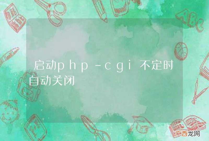 启动php-cgi不定时自动关闭