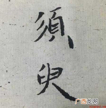须的近义词是什么 须臾的近义词是什么