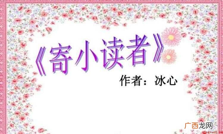 《寄小读者》读后感范文 《寄小读者》读后感怎么写