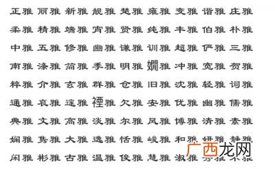 带有雅字的成语,含雅和铭的成语？