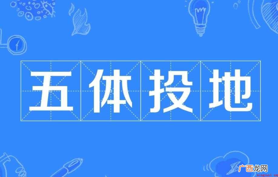 五体投地是什么意思