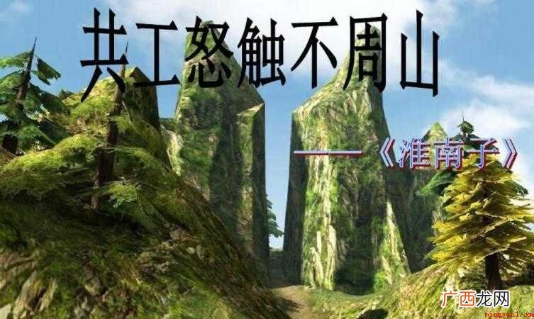 共工怒触不周山告诉我们什么道理 《共工怒触不周山》告诉我们什么道理