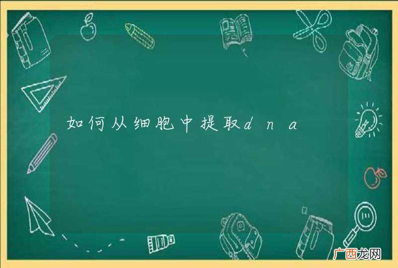 如何从细胞中提取dna