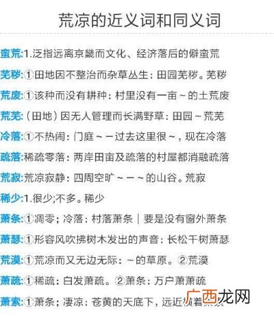 荒凉的近义词是什么问,荒凉的拼音是什么？