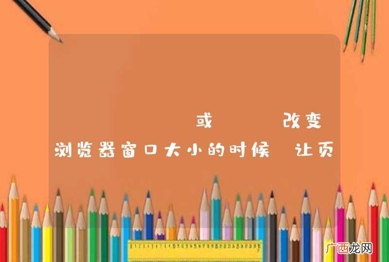 jQuery或js 改变浏览器窗口大小的时候 让页面自动刷新代码怎么写？