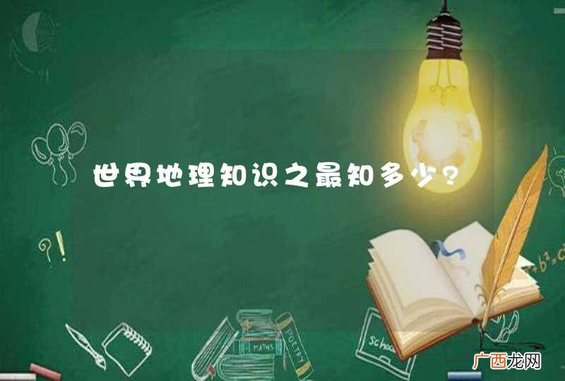 世界地理知识之最知多少?