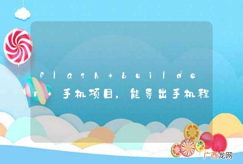 flash builder 手机项目，能导出手机程序的源码吗？急、谢谢