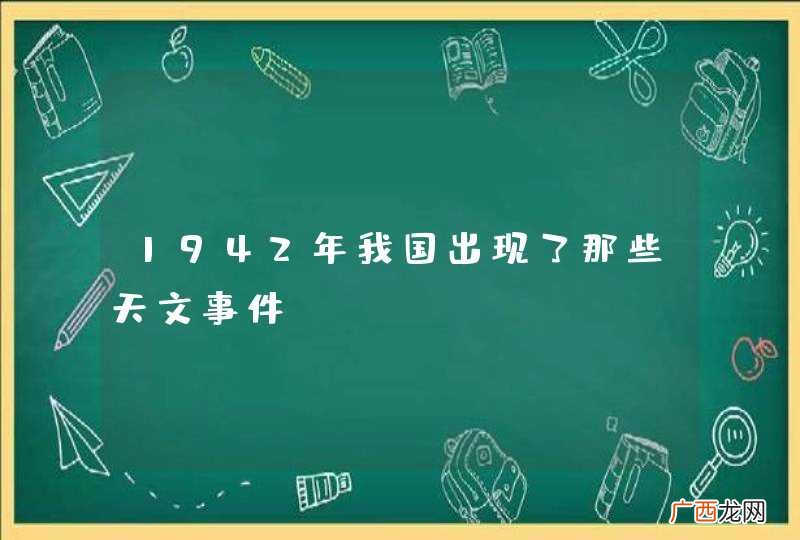 1942年我国出现了那些天文事件