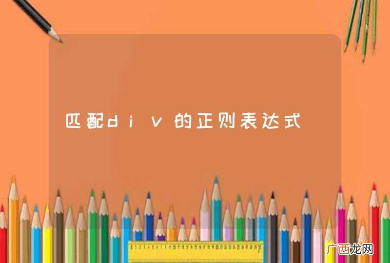 匹配div的正则表达式