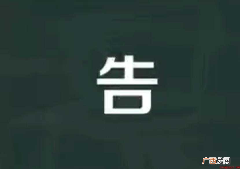 常用字 通用规范一级字 告的组词有哪些