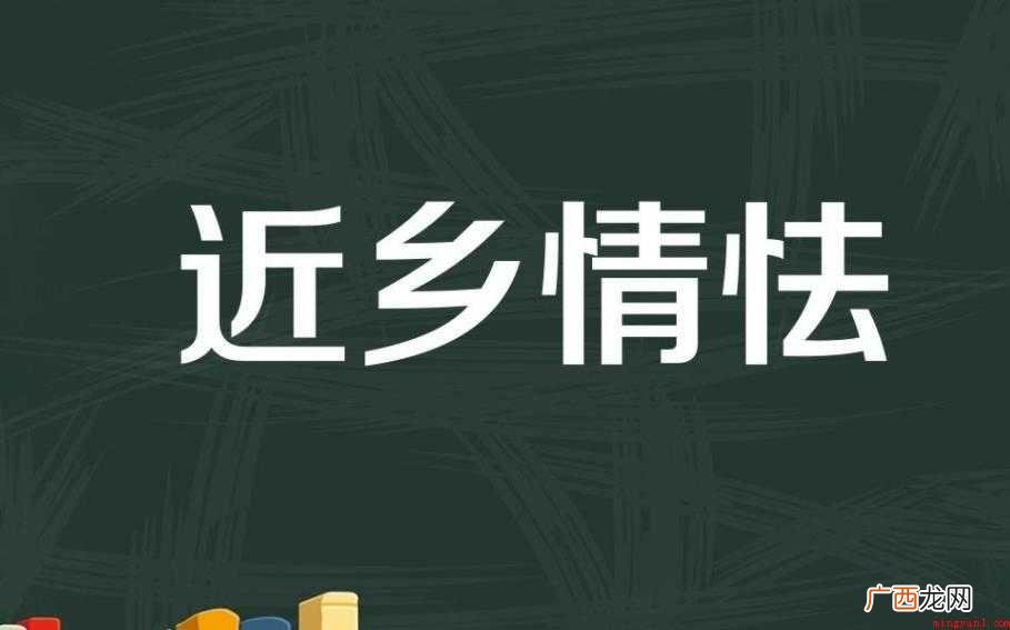 近乡情怯是什么意思