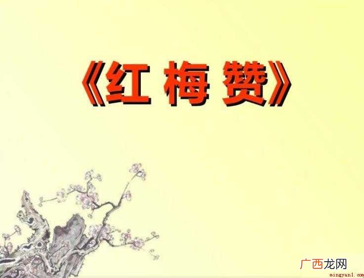 《红梅赞》歌词是什么 昂首怒放花万朵 《红梅赞》歌词是什么