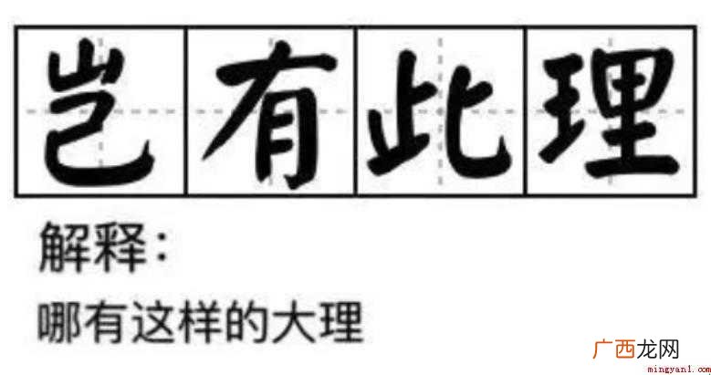 岂有此理,汉语成语,拼音 岂有此理是什么意思
