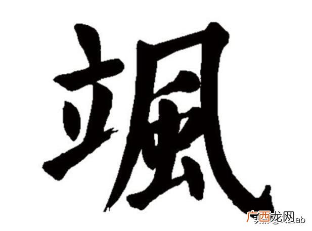 立加风念什么字,“飒”是什么意思?