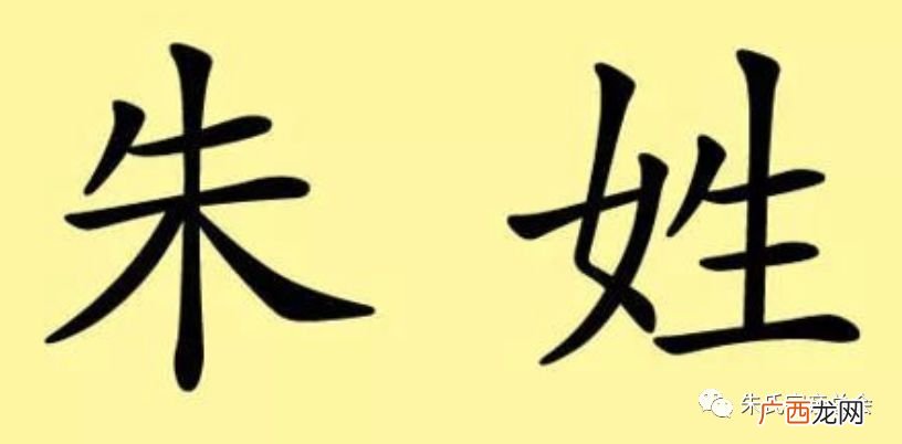 朱姓的来源,朱氏是怎么来的？