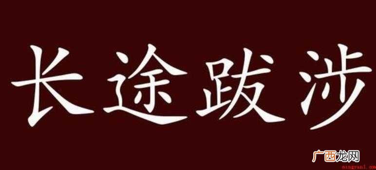 长途跋涉的意思是什么