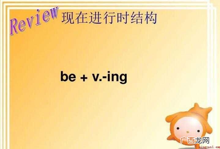 现在进行时的结构是什么