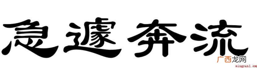 回颍州通判杨虞部书急的意思是什么 急遽的意思是什么