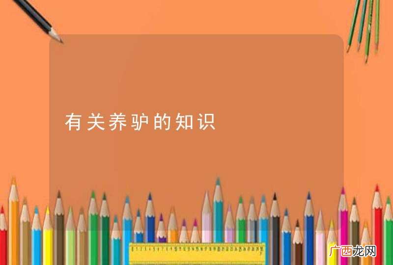有关养驴的知识