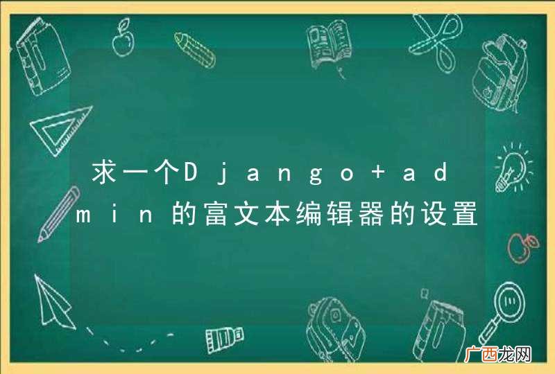 求一个Django admin的富文本编辑器的设置方法