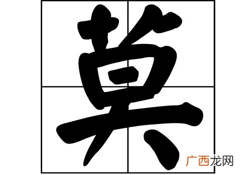 莫姓的来源,广东莫姓来源？