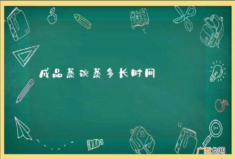 成品蒸碗蒸多长时间