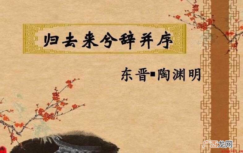 陶渊明《归去来兮辞》原文和翻译是什么