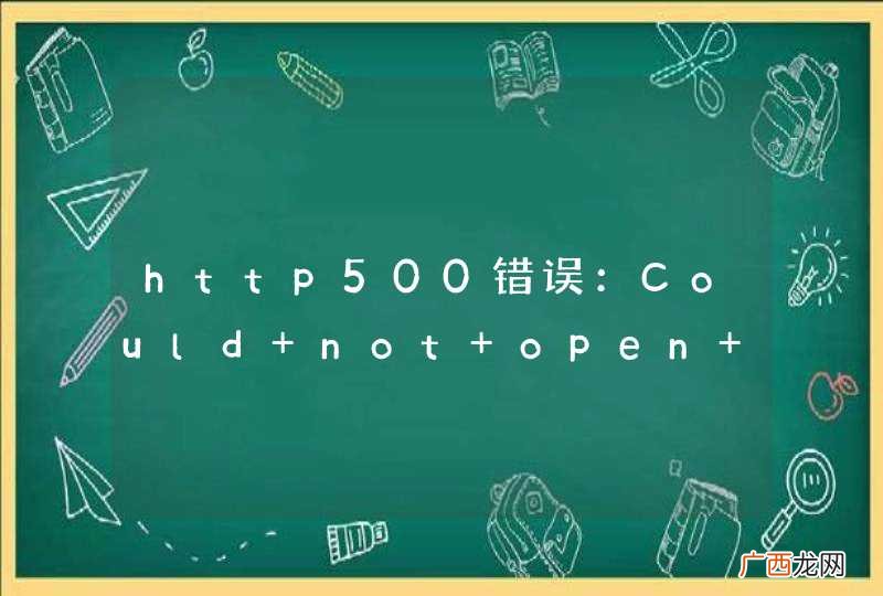 http500错误：Could not open Hibernate Session for transaction