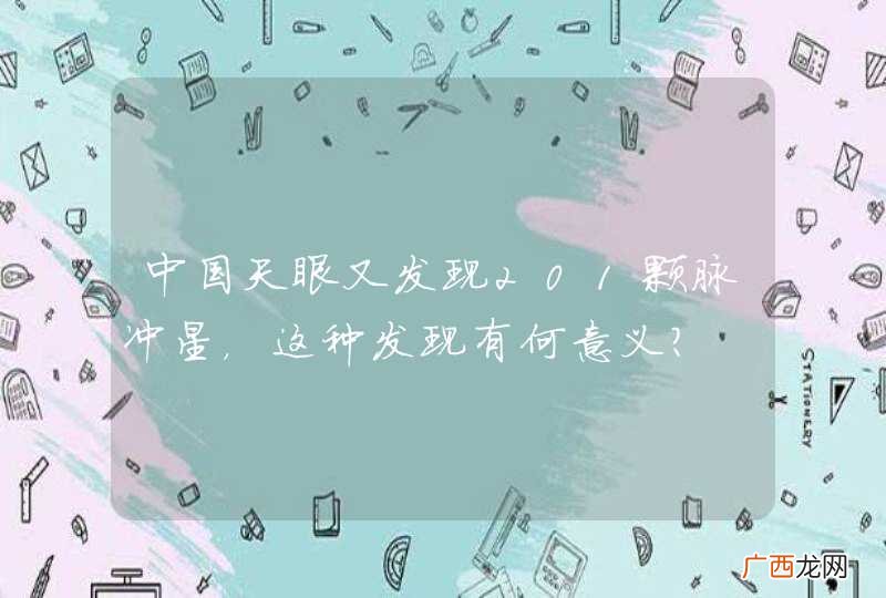 中国天眼又发现201颗脉冲星，这种发现有何意义？