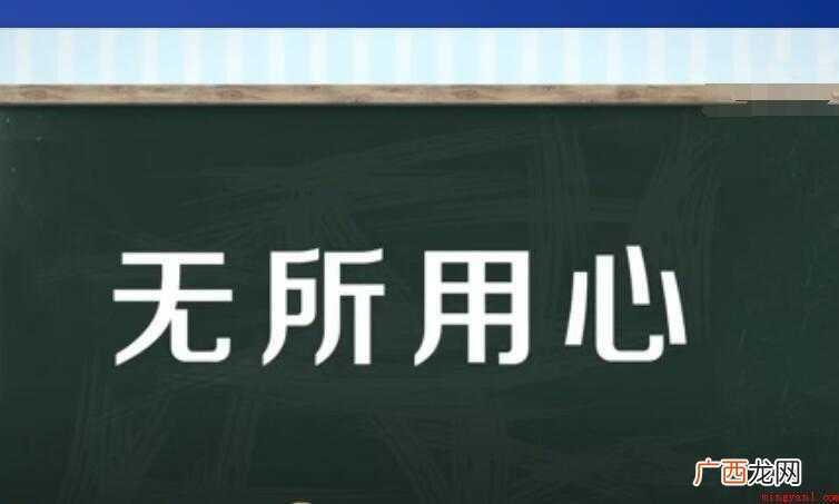 无所用心,汉语成语,拼音 无所用心是什么意思
