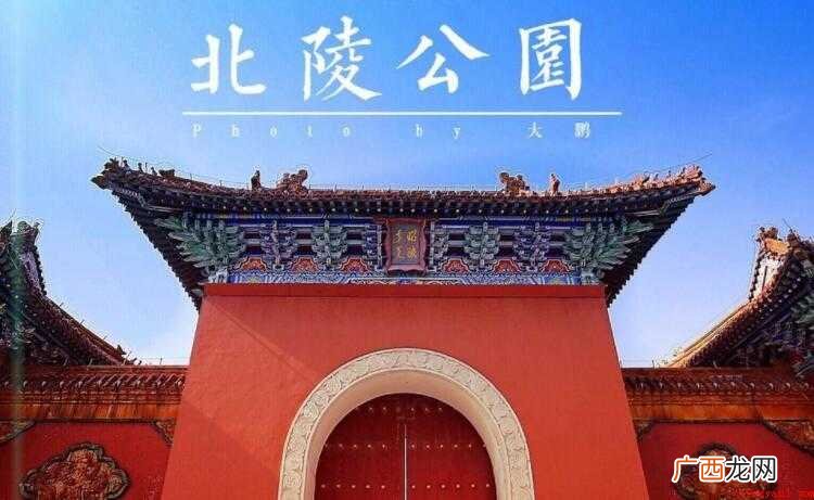 北陵公园在哪里这些地方你知道吗 北陵公园在哪里