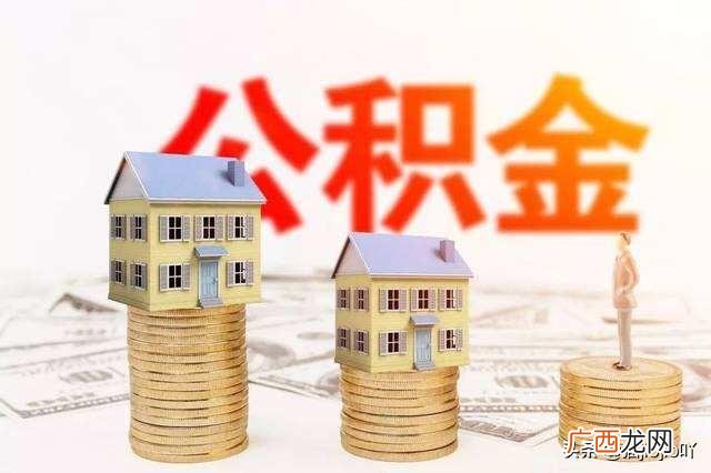 公积金买车能用吗,可以用住房公积金买车吗？