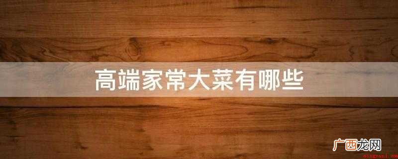 蒸豆腐、红三剁、酱椒鸡丁、红烧狮子头、糖醋排骨等 高端家常大菜有哪些