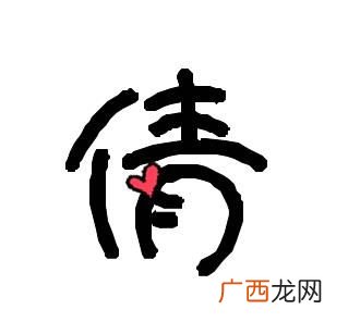 成语中有倩字和杰字的有哪些,“亻”字头的字有哪些？