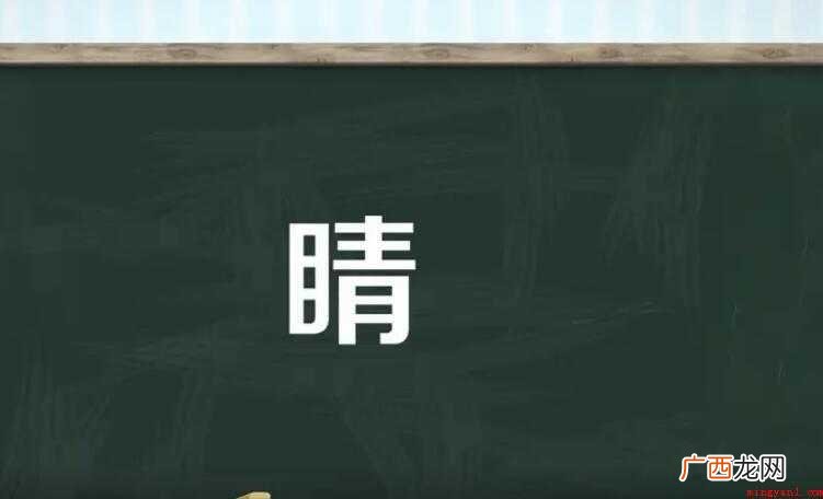 睛jng,形声。从目,从青,青亦声。 睛怎么组词
