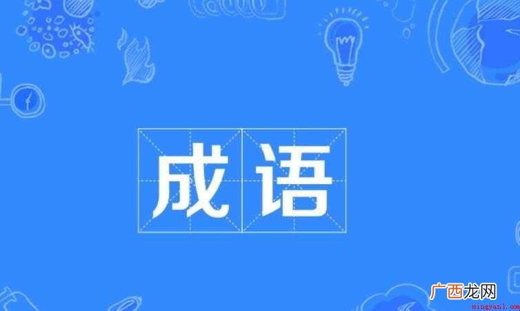 带水字的成语有哪些