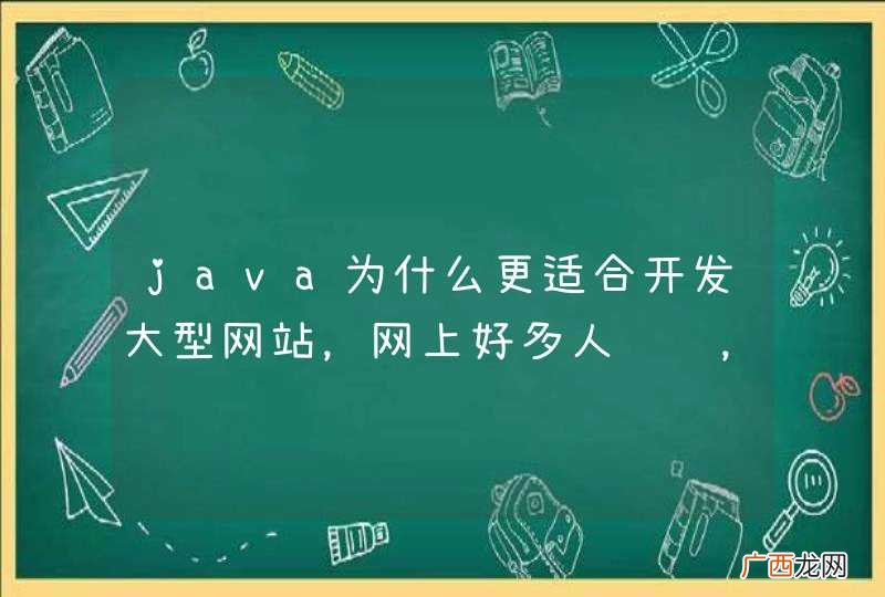java为什么更适合开发大型网站，网上好多人谈过，但都是理论会，没有用实际案例说明