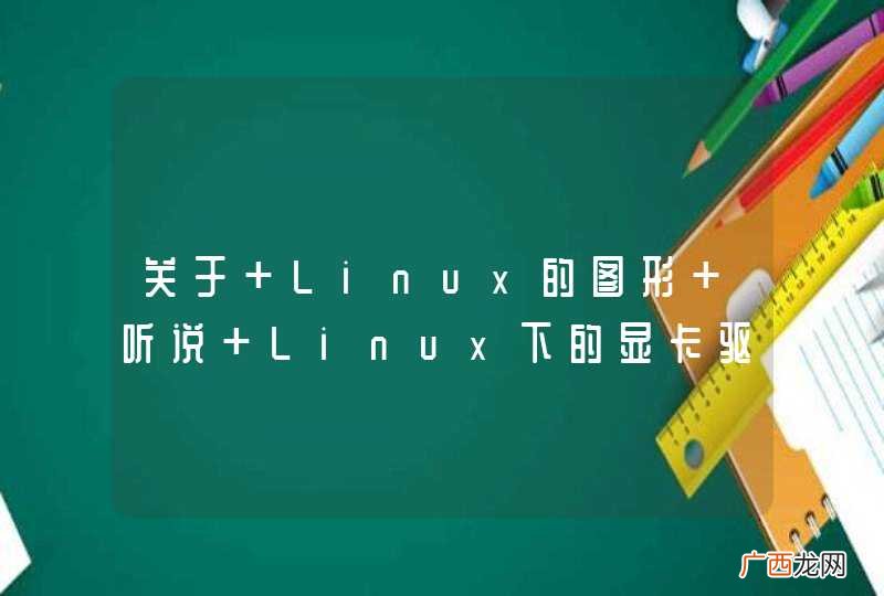 关于 Linux的图形 听说 Linux下的显卡驱动是为xwindow开发的，dri是一个扩展为