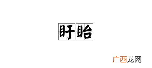 目加敢读什么,一个目，一个敢念什么？