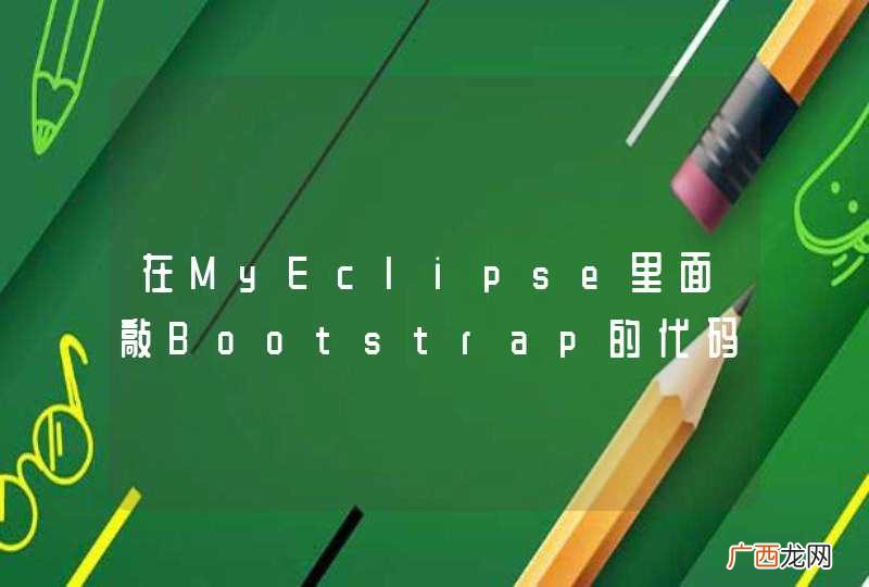在MyEclipse里面敲Bootstrap的代码,一点提示都没有怎么办,是需要什么插件吗?