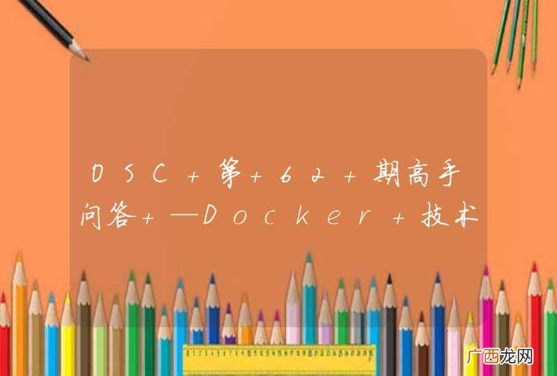 OSC 第 62 期高手问答 —Docker 技术入门与实战热