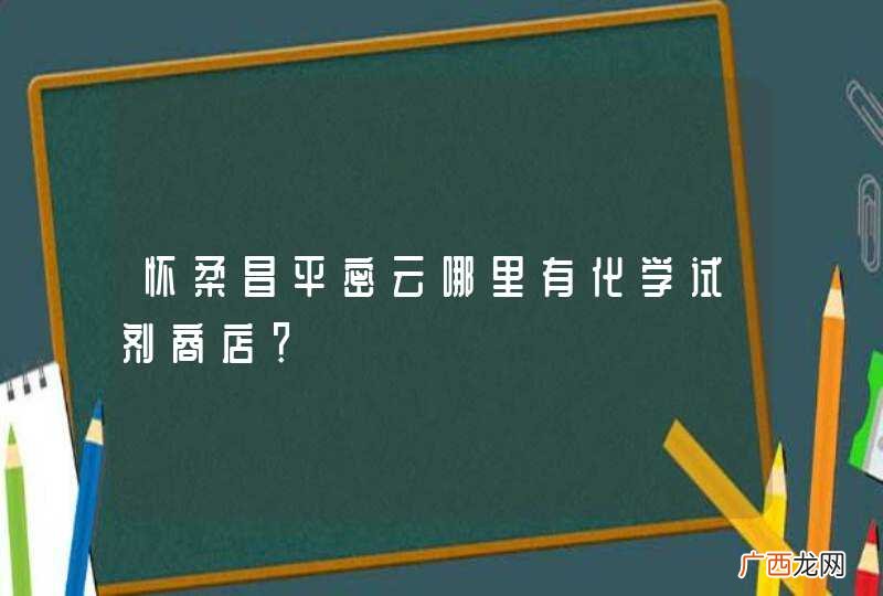 怀柔昌平密云哪里有化学试剂商店？